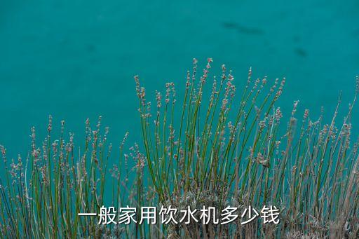 一般家用飲水機(jī)多少錢(qián)
