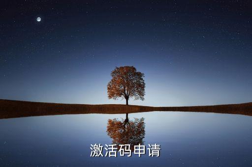 激活碼申請