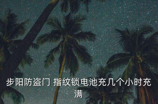 指紋自動充電,指紋lock電池沒電或忘了關機可選擇緊急上電