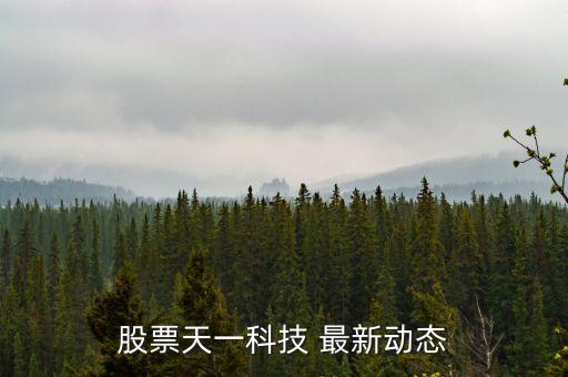 股票天一科技 最新動(dòng)態(tài)