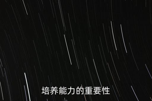 培養(yǎng)能力的重要性
