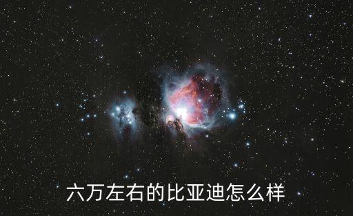 六萬左右的比亞迪怎么樣