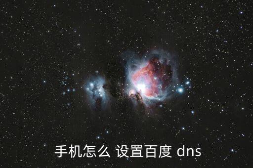 手機自動設(shè)置dns,路由器wifi通道設(shè)置太高手機不能使用