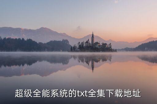 超級(jí)全能科技系統(tǒng)，求小說超級(jí)全能系統(tǒng)謝謝
