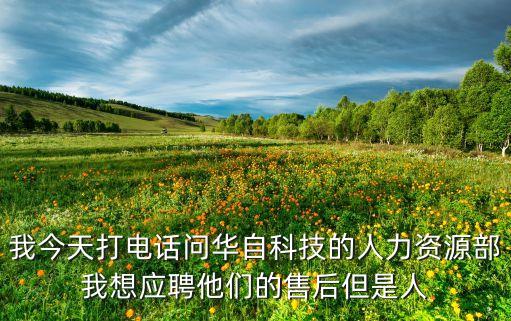 華自科技公司值得去嗎，你看華自科技你還好意思嗎退市算了