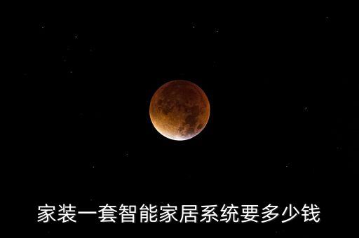 家裝一套智能家居系統要多少錢