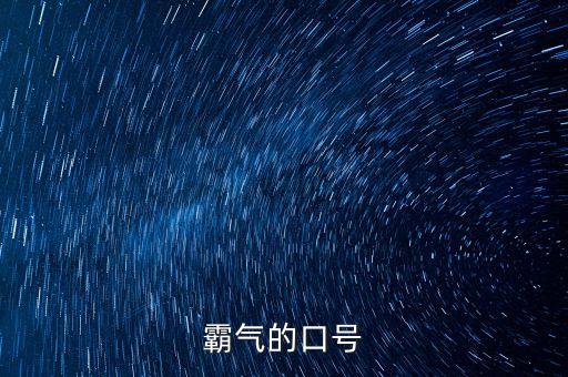 霸氣的口號