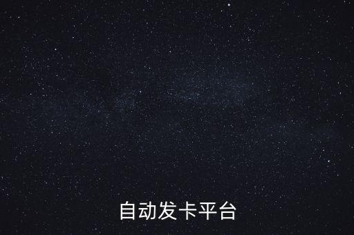 自動(dòng)發(fā)卡平臺(tái)