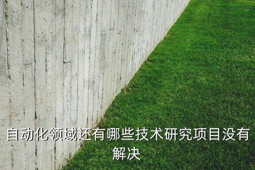 自動化相關(guān)的技術(shù)，電氣自動化技術(shù)涉及到那些方面
