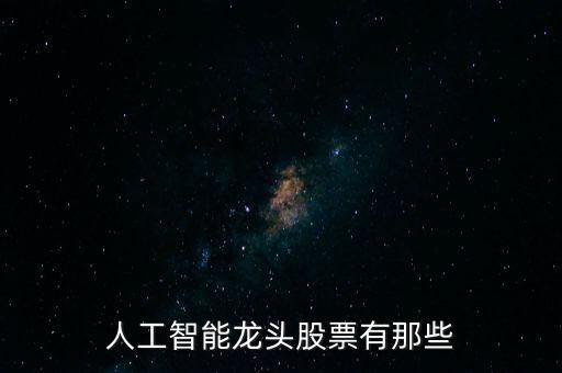 人工智能龍頭股票有那些
