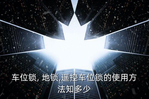 車位鎖, 地鎖,遙控車位鎖的使用方法知多少