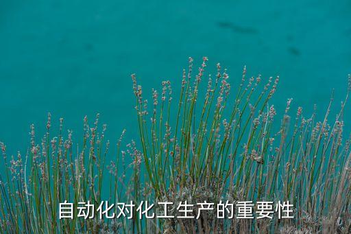 工業(yè)自動化的目的和意義，工業(yè)自動化是學(xué)什么的畢業(yè)能從事哪些工作