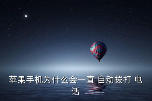 蘋果手機為什么會一直 自動撥打 電話