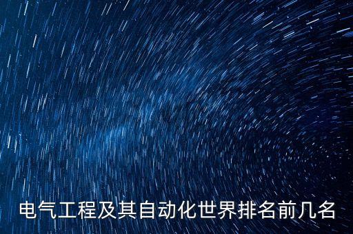 電氣工程及其自動化世界排名前幾名