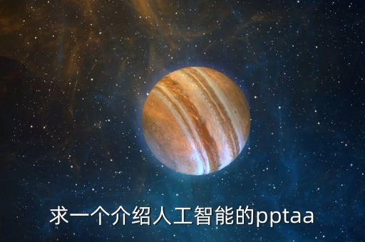 求一個介紹人工智能的pptaa
