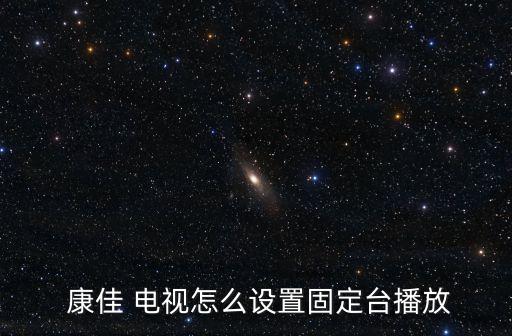 康佳電視怎么自動搜臺,康佳電視程序信號線插入天線信號輸入口