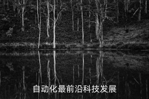 自動化最前沿科技發(fā)展