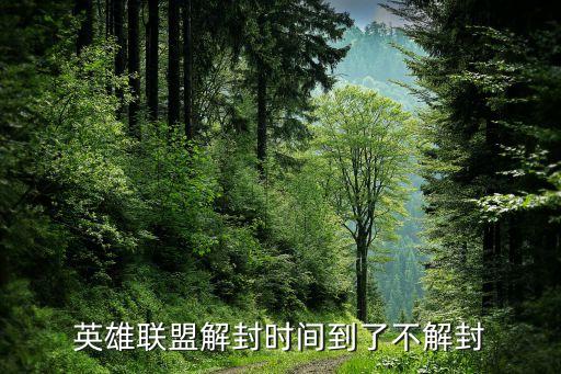 英雄聯(lián)盟解封時間到了不解封