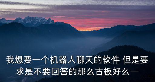 智能聊天機(jī)器人app，有什么超棒的ai聊天軟件嗎