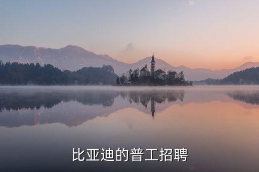 比亞迪的普工招聘