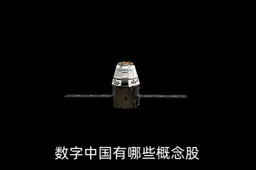 數(shù)字中國有哪些概念股