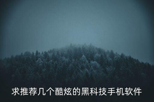 萬能黑科技軟件，大家知不知道有幾款手機黑科技軟件各方面的都行很好用的