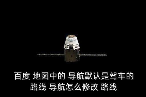 百度地圖 導(dǎo)航路線自動改變,如何進(jìn)入導(dǎo)航狀態(tài)?