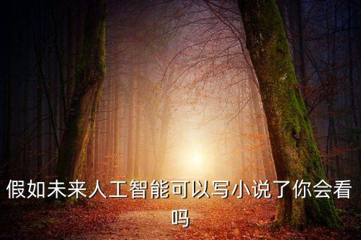 AI智能寫作，AI創(chuàng)寫作好用嗎有誰用過
