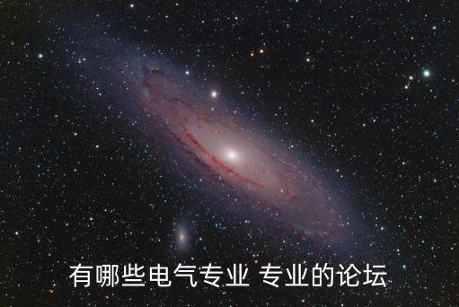 有哪些電氣專(zhuān)業(yè) 專(zhuān)業(yè)的論壇