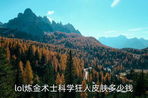 lol煉金術(shù)士科學狂人皮膚多少錢