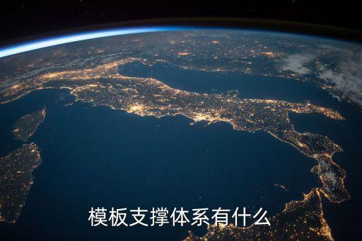 模板支撐體系有什么
