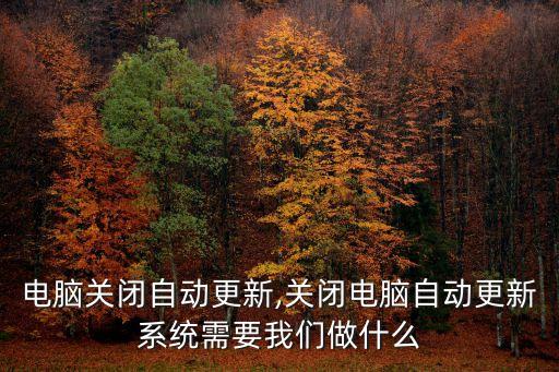 聯(lián)想電腦關(guān)閉自動更新,關(guān)閉電腦自動更新系統(tǒng)需要我們做什么?