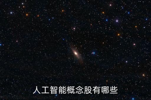 人工智能概念股有哪些