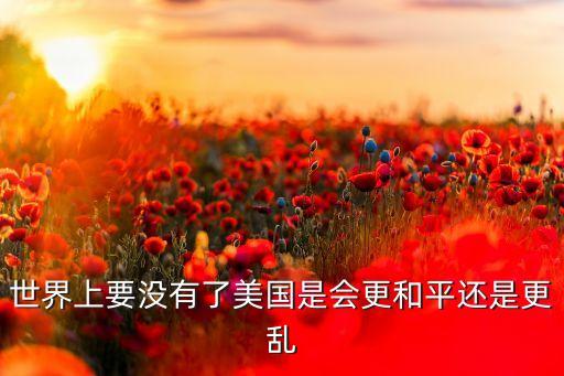 世界上要沒有了美國是會(huì)更和平還是更亂