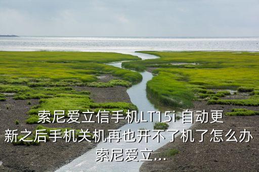 索尼自動(dòng)售貨機(jī)撤回,索尼手機(jī)維修保修期內(nèi)免費(fèi)維修