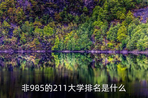 非985的211大學(xué)排名是什么