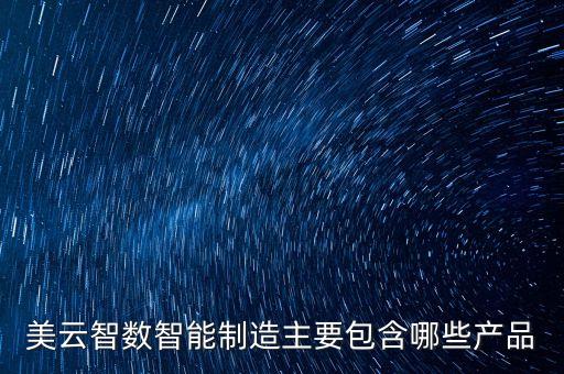 美云智數(shù)智能制造主要包含哪些產(chǎn)品