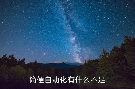 簡便自動化有什么不足