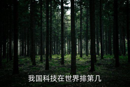 我科技世界第一，現(xiàn)在 哪國(guó) 科技世界第一
