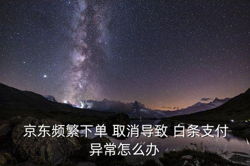 京東白條自動取消訂單,京東白條激活后不允許取消或再次使用