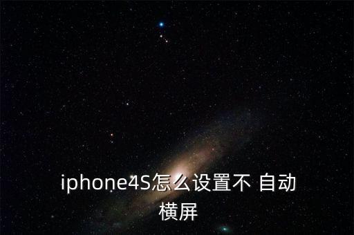  iphone4S怎么設置不 自動 橫屏