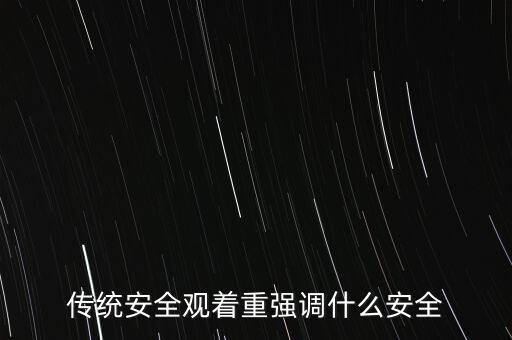 傳統(tǒng)安全觀著重強調(diào)什么安全