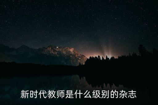 科技新時代雜志是什么級別，international journal of geographical information science 什么級別  搜
