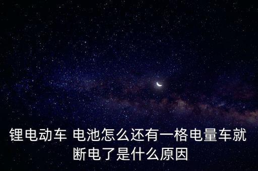鋰電動(dòng)車 電池怎么還有一格電量車就 斷電了是什么原因