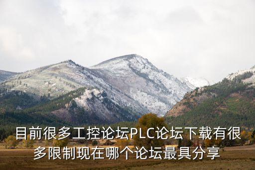 目前很多工控論壇PLC論壇下載有很多限制現(xiàn)在哪個(gè)論壇最具分享