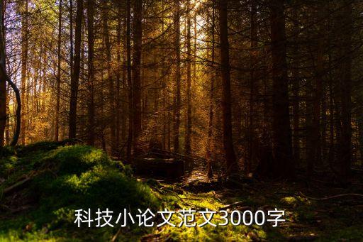 科技小論文范文3000字