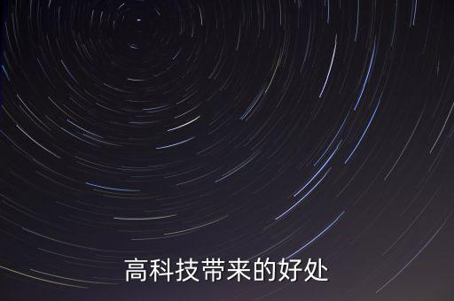 高科技帶來(lái)的好處