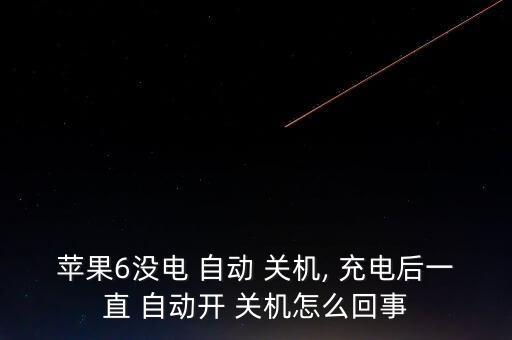 蘋(píng)果6沒(méi)電 自動(dòng) 關(guān)機(jī), 充電后一直 自動(dòng)開(kāi) 關(guān)機(jī)怎么回事
