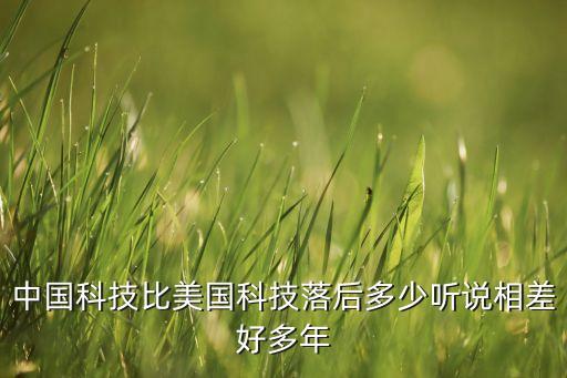 美國科技已經(jīng)落后，美國的科技發(fā)達(dá)不發(fā)達(dá)
