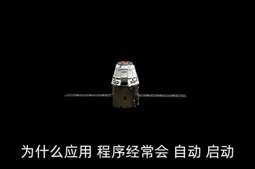 華為應(yīng)用自動(dòng)啟動(dòng)程序,華為手機(jī)應(yīng)用如何設(shè)置和啟動(dòng)?